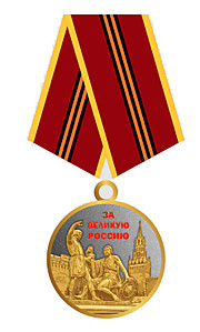 Почетная памятная медаль "За активное участие в военно-патриотическом движении России"