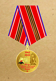 Почетная памятная медаль «80 лет Победы»